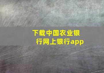 下载中国农业银行网上银行app