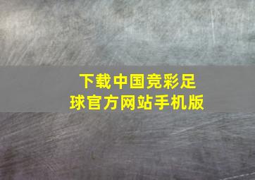 下载中国竞彩足球官方网站手机版