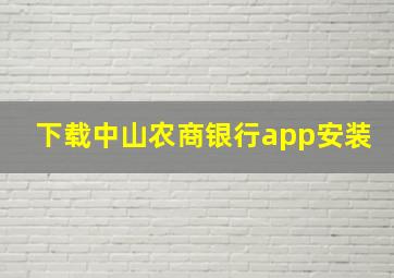 下载中山农商银行app安装