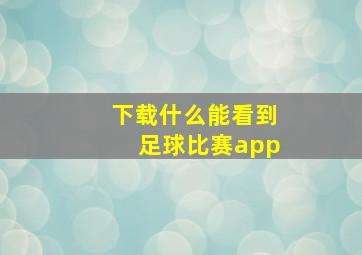 下载什么能看到足球比赛app