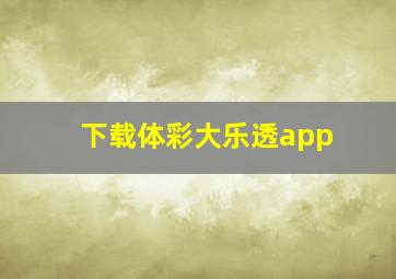 下载体彩大乐透app