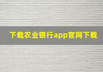 下载农业银行app官网下载