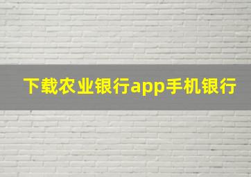 下载农业银行app手机银行