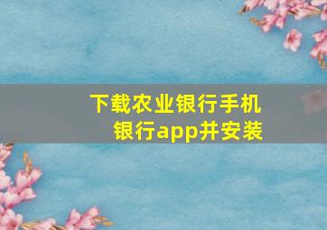 下载农业银行手机银行app并安装