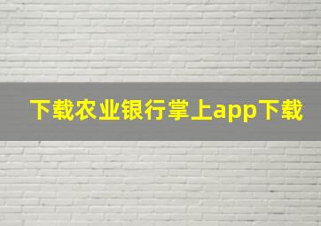 下载农业银行掌上app下载