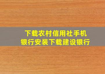 下载农村信用社手机银行安装下载建设银行