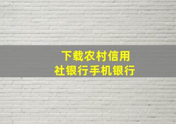 下载农村信用社银行手机银行