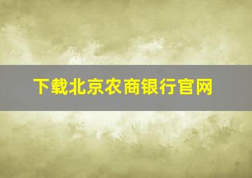 下载北京农商银行官网