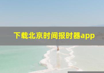 下载北京时间报时器app