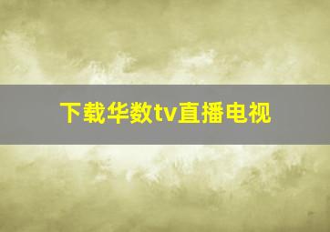 下载华数tv直播电视