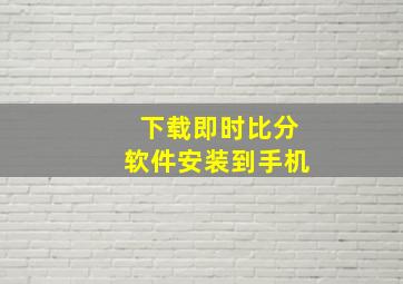 下载即时比分软件安装到手机