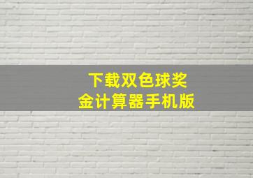 下载双色球奖金计算器手机版