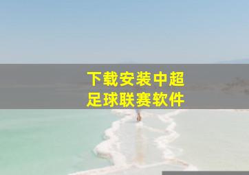 下载安装中超足球联赛软件