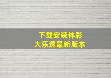 下载安装体彩大乐透最新版本