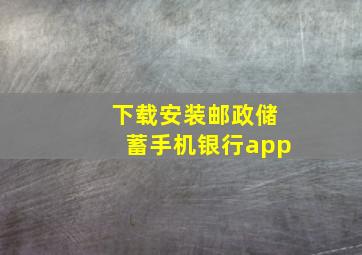 下载安装邮政储蓄手机银行app