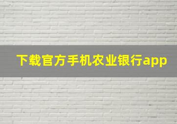 下载官方手机农业银行app