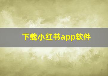 下载小红书app软件