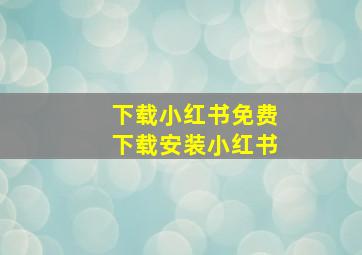 下载小红书免费下载安装小红书