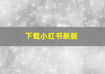 下载小红书新版