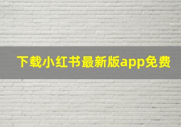 下载小红书最新版app免费