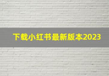 下载小红书最新版本2023