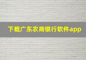 下载广东农商银行软件app