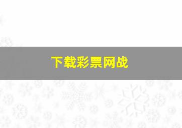 下载彩票网战