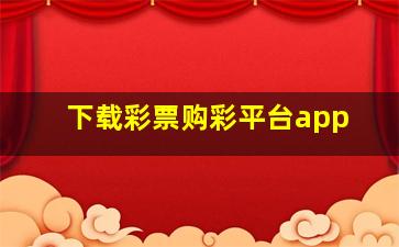 下载彩票购彩平台app