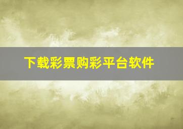 下载彩票购彩平台软件