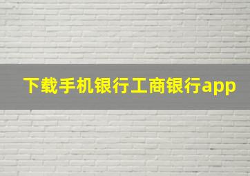 下载手机银行工商银行app