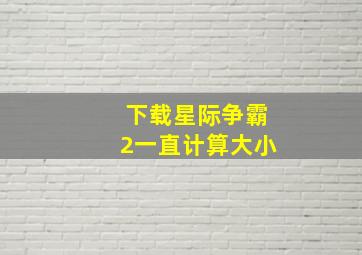 下载星际争霸2一直计算大小