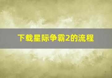 下载星际争霸2的流程