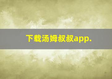 下载汤姆叔叔app.