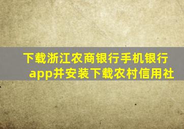 下载浙江农商银行手机银行app并安装下载农村信用社