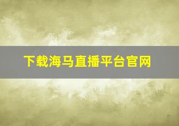 下载海马直播平台官网