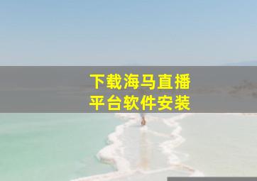 下载海马直播平台软件安装