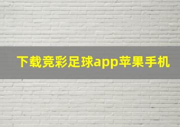 下载竞彩足球app苹果手机