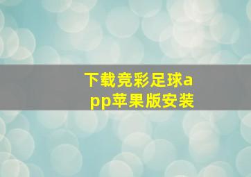 下载竞彩足球app苹果版安装