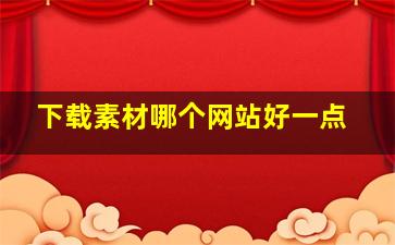 下载素材哪个网站好一点