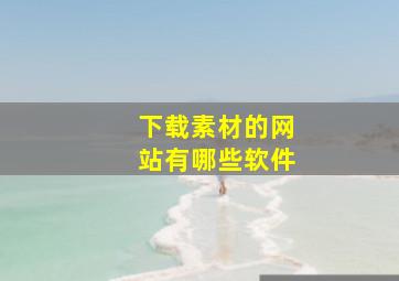 下载素材的网站有哪些软件