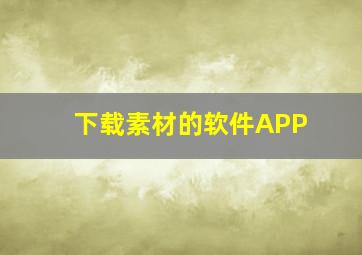 下载素材的软件APP