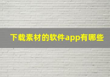 下载素材的软件app有哪些