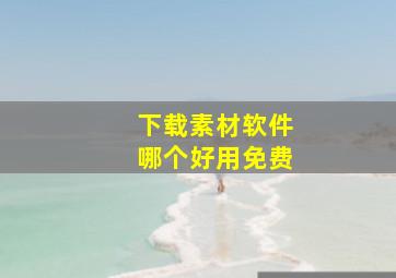 下载素材软件哪个好用免费