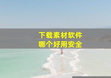 下载素材软件哪个好用安全