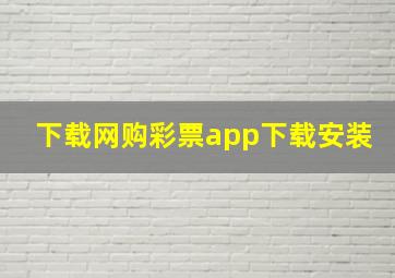 下载网购彩票app下载安装