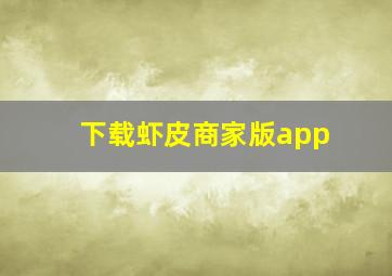 下载虾皮商家版app