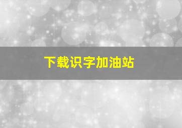 下载识字加油站