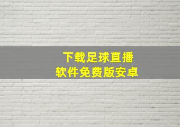 下载足球直播软件免费版安卓