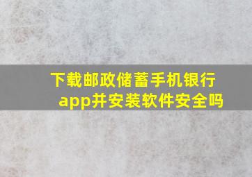 下载邮政储蓄手机银行app并安装软件安全吗