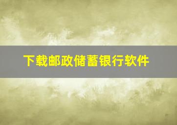 下载邮政储蓄银行软件